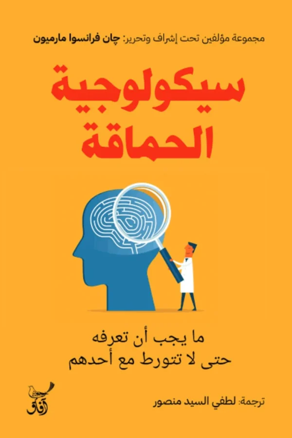 سيكولوجية الحماقة: ما يجب أن تعرفه حتى لا تتورط مع أحدهم