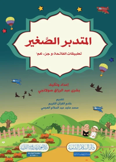 المتدبر الصغير: تطبيقات فاتحة وجزء عم