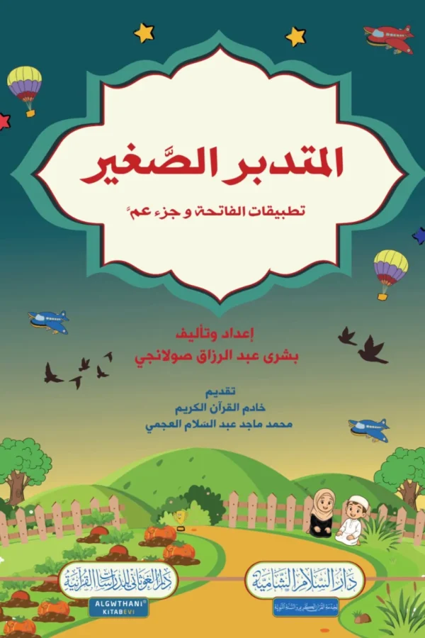 المتدبر الصغير: تطبيقات فاتحة وجزء عم