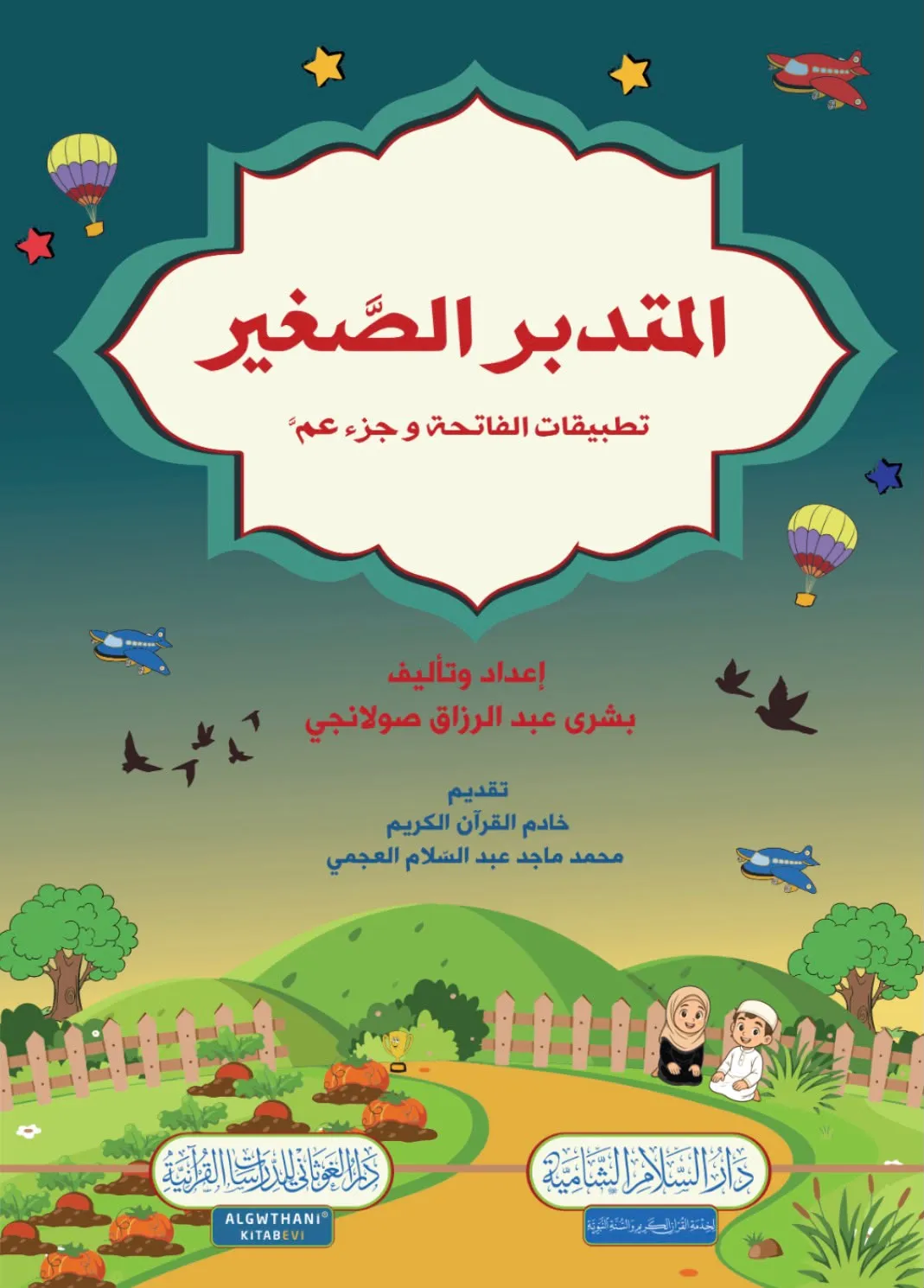 المتدبر الصغير: تطبيقات فاتحة وجزء عم المتدبر الصغير: تطبيقات فاتحة وجزء عم