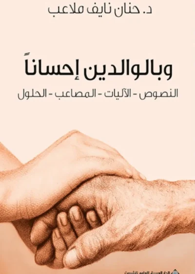 وبالوالدين إحسانًا