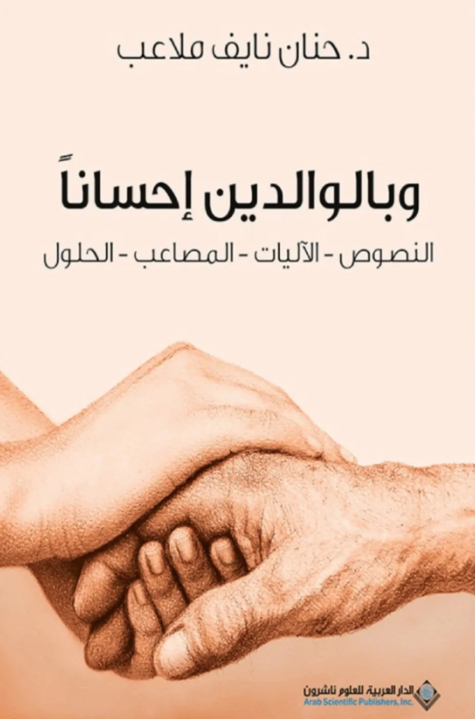 وبالوالدين إحسانًا وبالوالدين إحسانًا