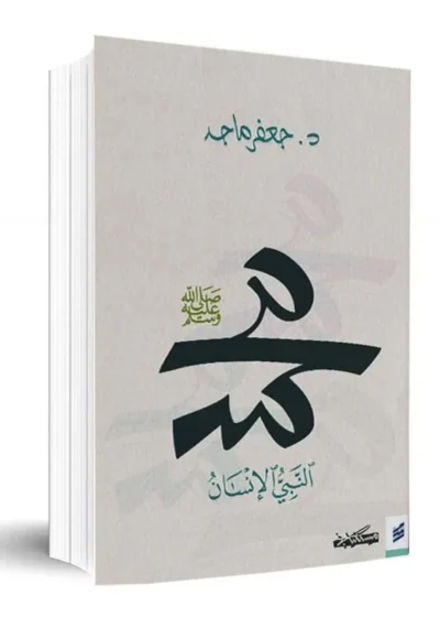 محمد ﷺ النبي الإنسان