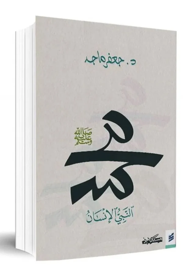 محمد ﷺ النبي الإنسان