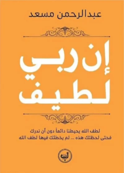إن ربي لطيف