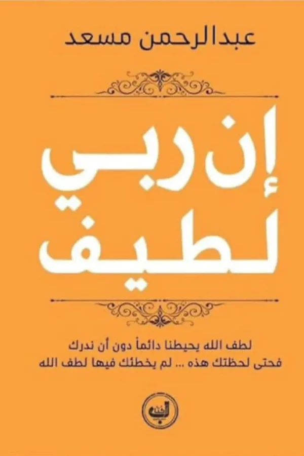 إن ربي لطيف