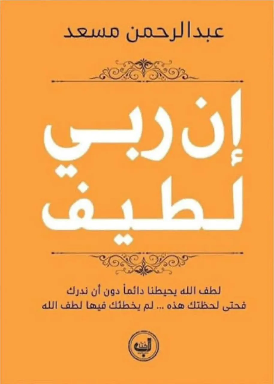إن ربي لطيف إن ربي لطيف