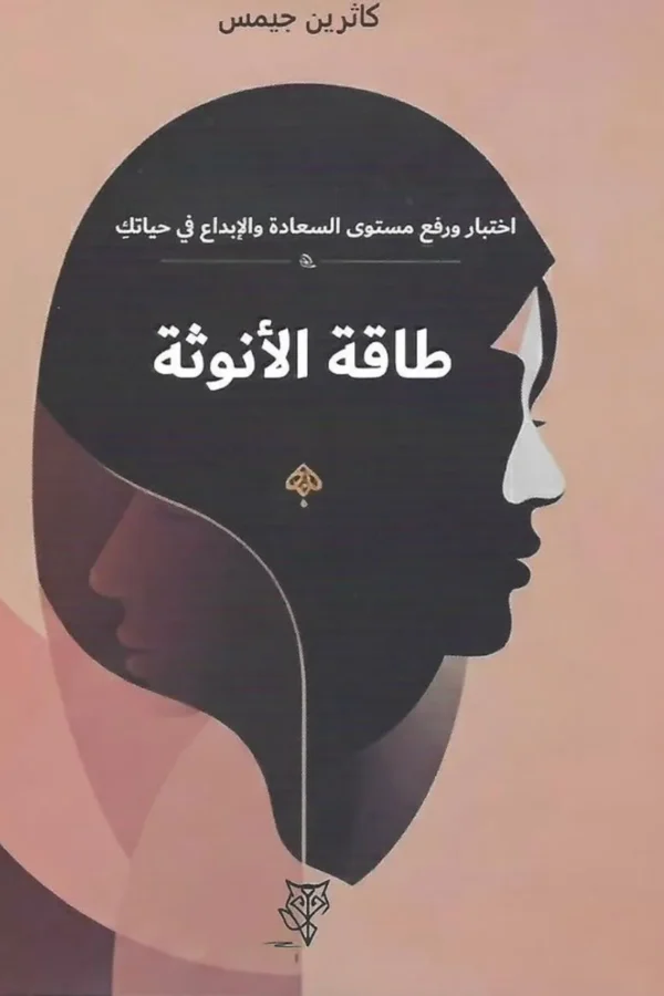 طاقة الأنوثة