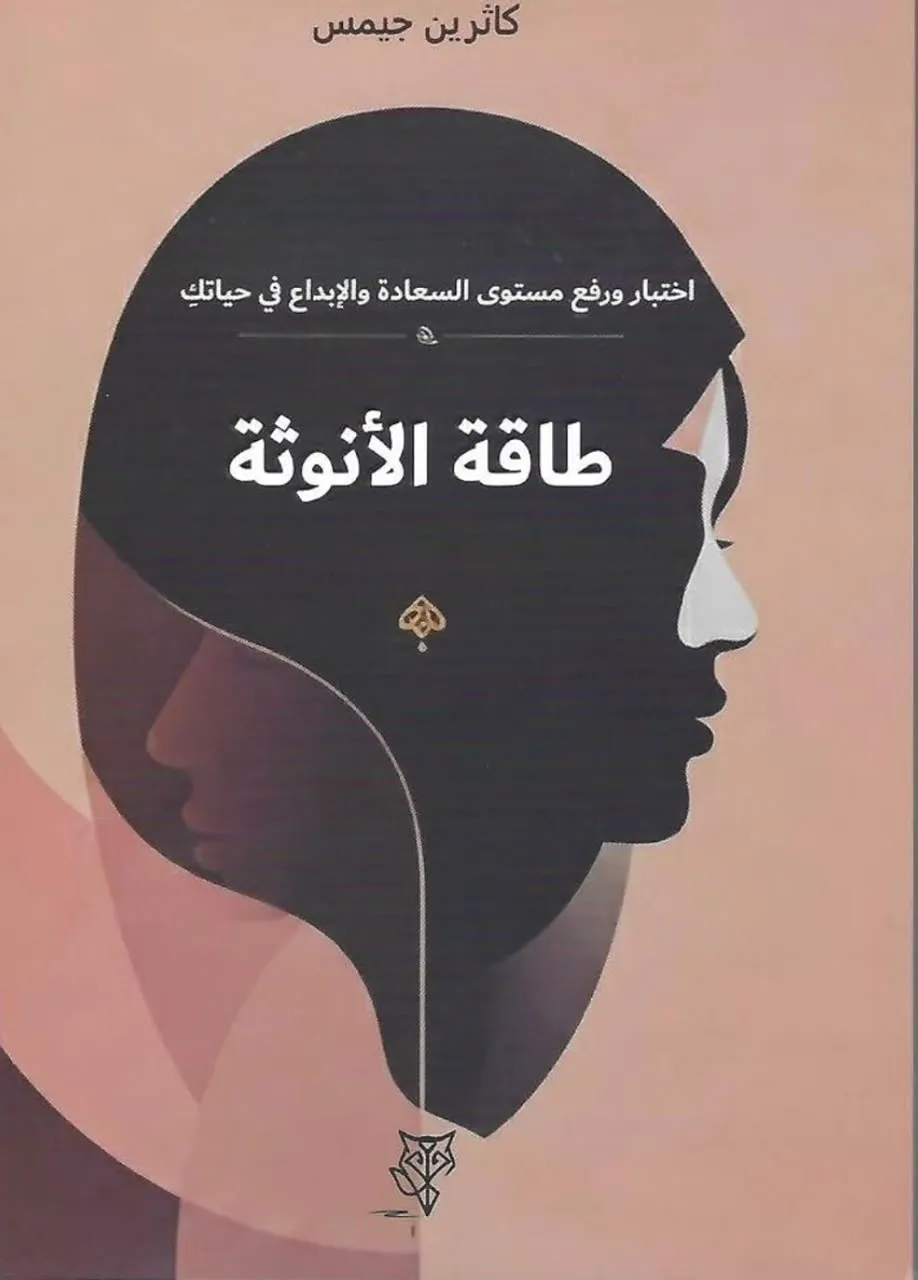 طاقة الأنوثة طاقة الأنوثة