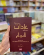 عادات المسلم