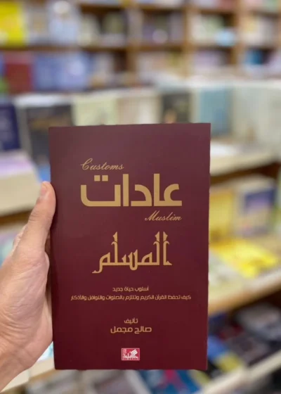 عادات المسلم