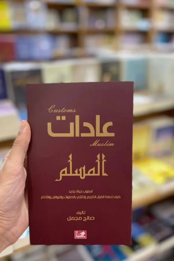 عادات المسلم
