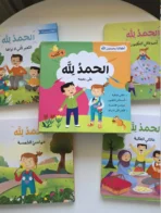 الاطفال يحمدون الله ديال 4 كتب