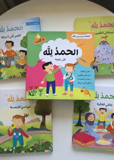 الاطفال يحمدون الله ديال 4 كتب