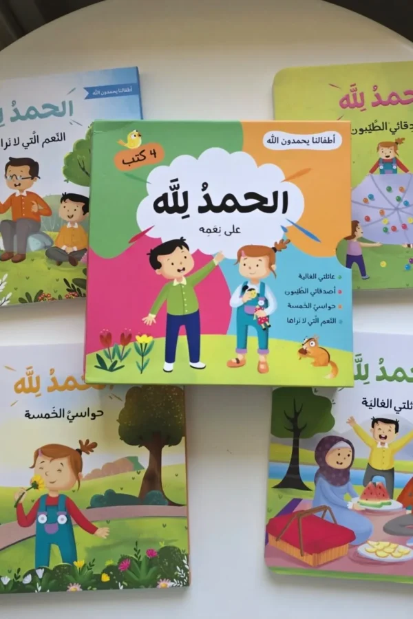 الاطفال يحمدون الله ديال 4 كتب