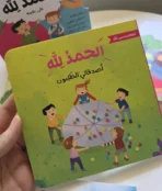 ⁦الاطفال يحمدون الله ديال 4 كتب⁩ - الصورة ⁦3⁩