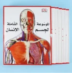 الموسوعة الشاملة لجسم الإنسان