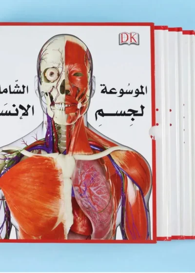 الموسوعة الشاملة لجسم الإنسان