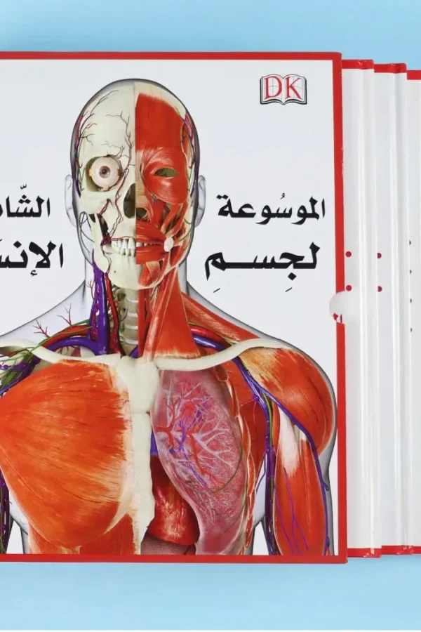 الموسوعة الشاملة لجسم الإنسان