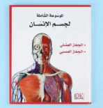 ⁦الموسوعة الشاملة لجسم الإنسان 1/5⁩ - الصورة ⁦3⁩