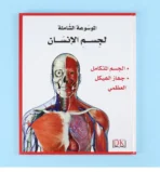 ⁦الموسوعة الشاملة لجسم الإنسان 1/5⁩ - الصورة ⁦4⁩