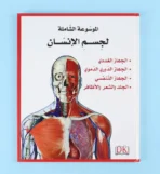 ⁦الموسوعة الشاملة لجسم الإنسان 1/5⁩ - الصورة ⁦5⁩