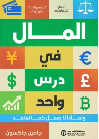 المال في درس واحد