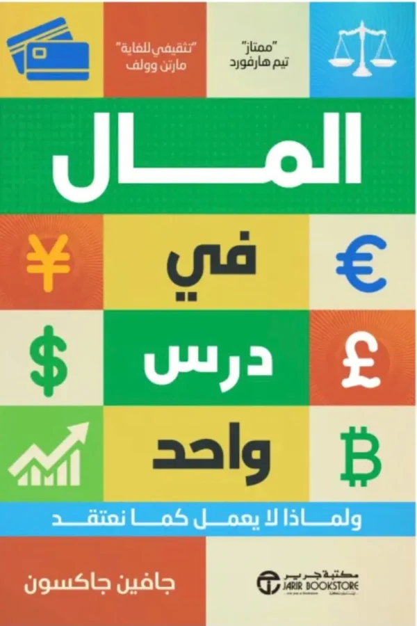 المال في درس واحد