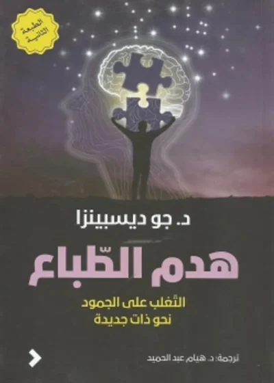 هدم الطباع