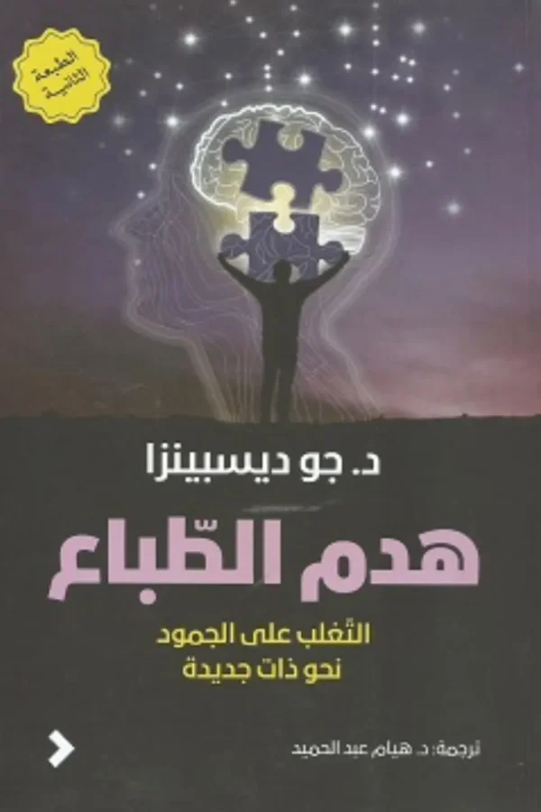 هدم الطباع