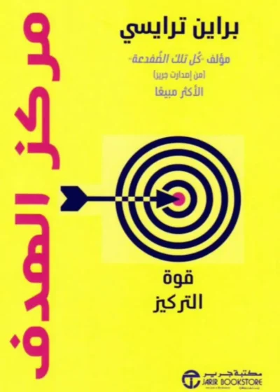 مركز الهدف – قوة التركيز