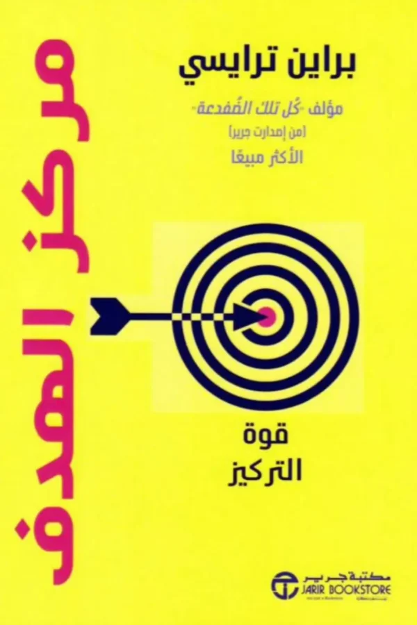مركز الهدف – قوة التركيز