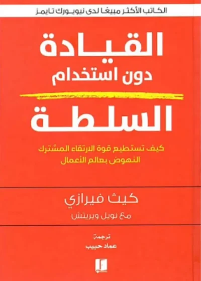 القيادة دون استخدام السلطة