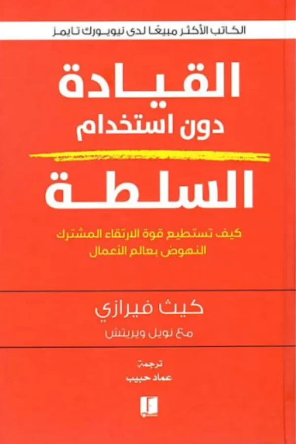 القيادة دون استخدام السلطة