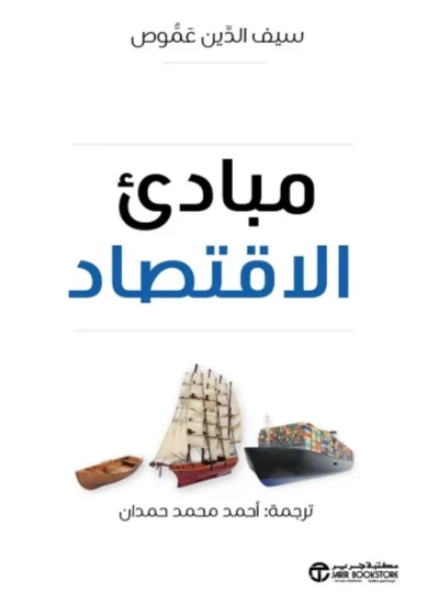 مبادئ الاقتصاد