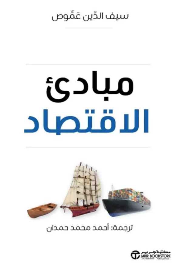 مبادئ الاقتصاد