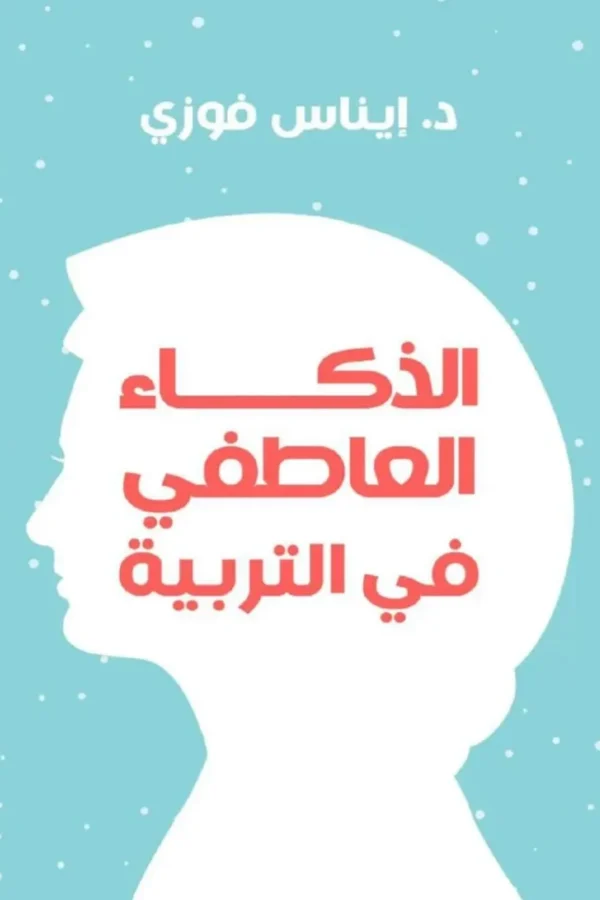 الذكاء العاطفي في التربية