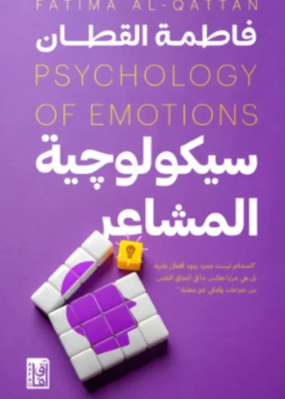 سيكولوجية المشاعر