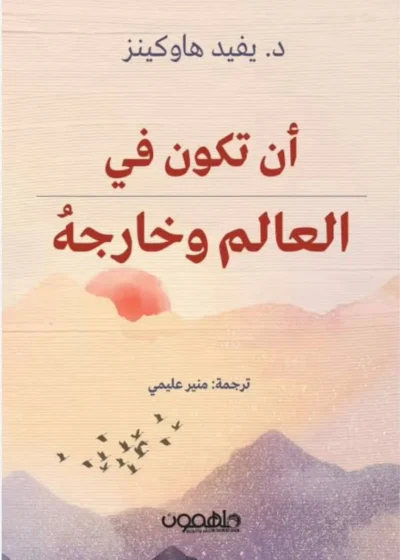 أن تكون في العالم وخارجه