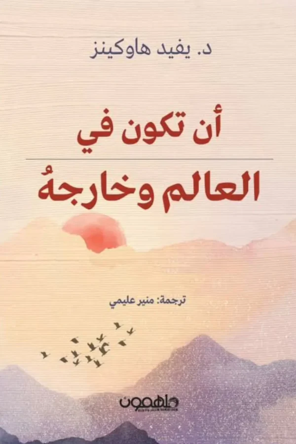 أن تكون في العالم وخارجه