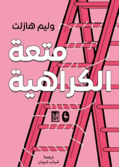 متعة الكراهية
