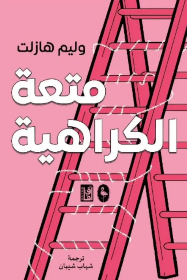 متعة الكراهية