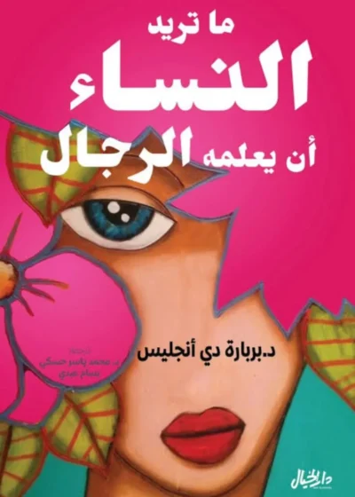ما تريد النساء أن يعلمه الرجال