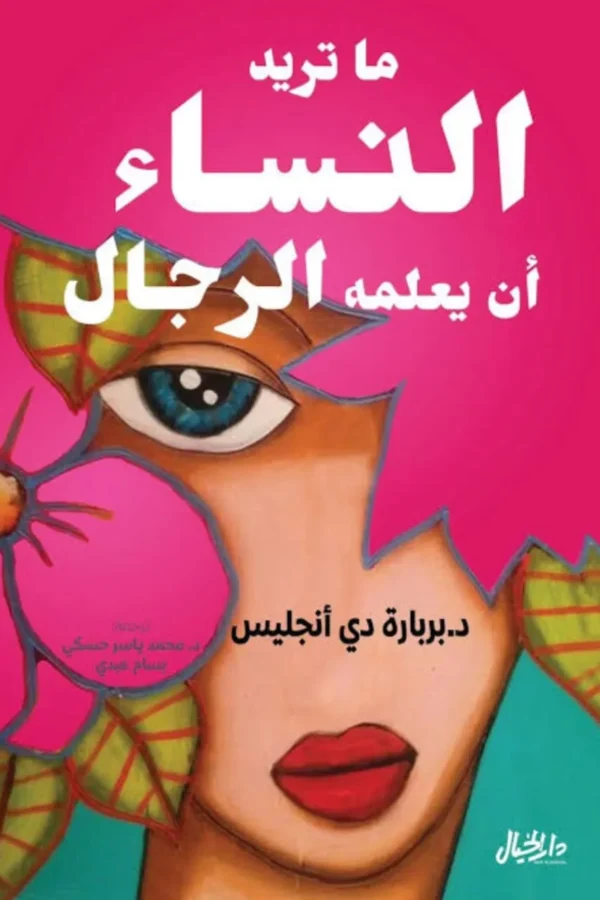 ما تريد النساء أن يعلمه الرجال