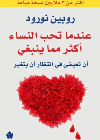 عندما تحب النساء أكثر مما ينبغي