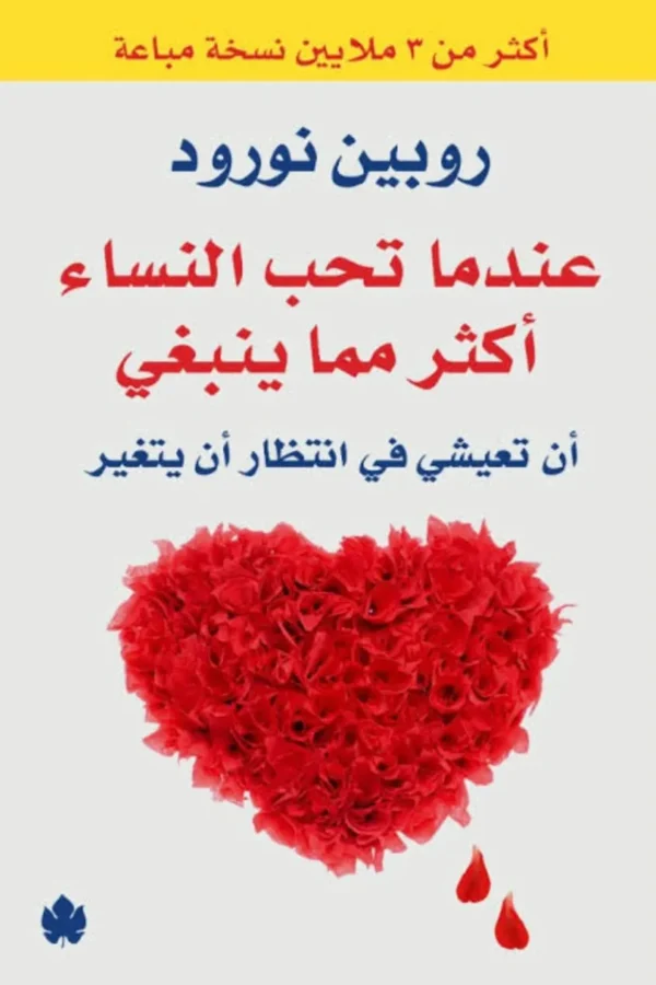 عندما تحب النساء أكثر مما ينبغي