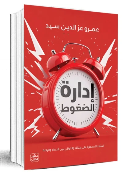إدارة الضغوط