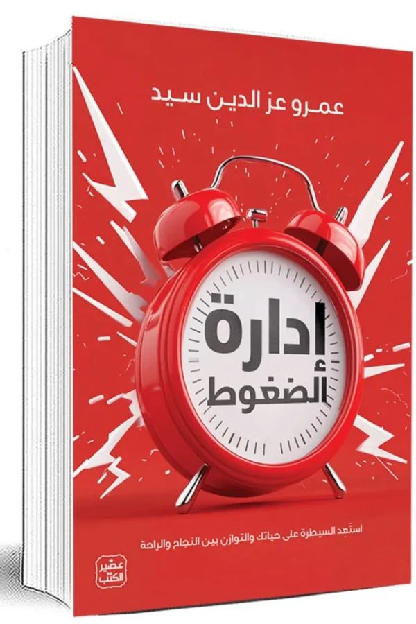 إدارة الضغوط