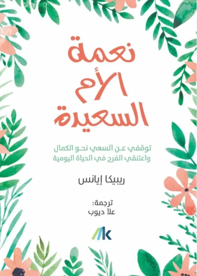 نعمة الأم السعيدة