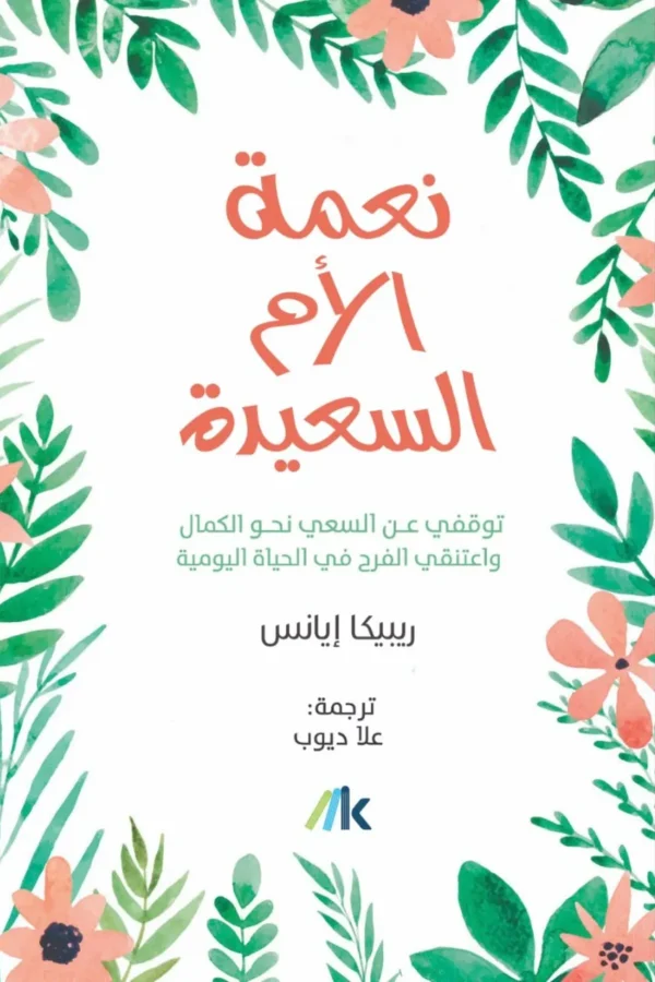 نعمة الأم السعيدة
